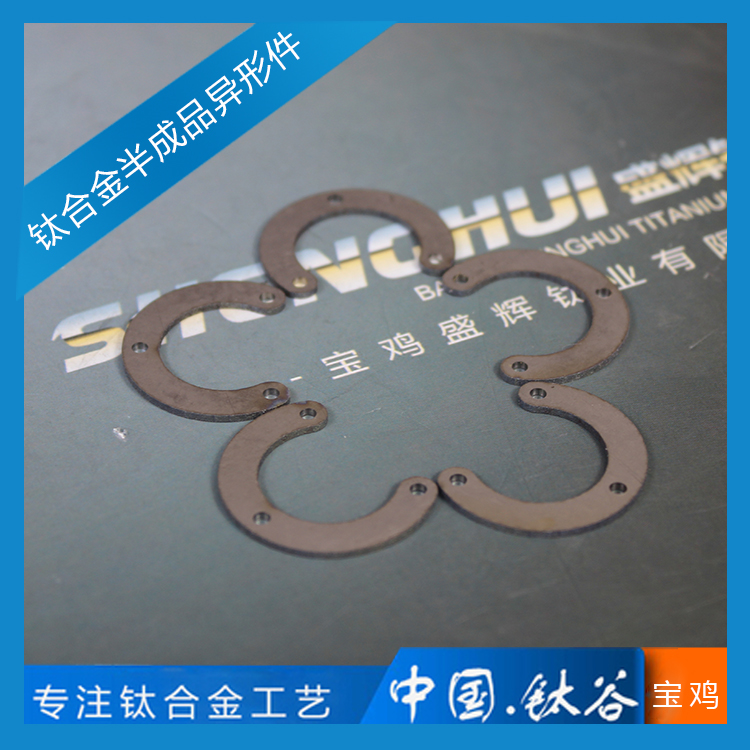 鈦合金半成品異形件