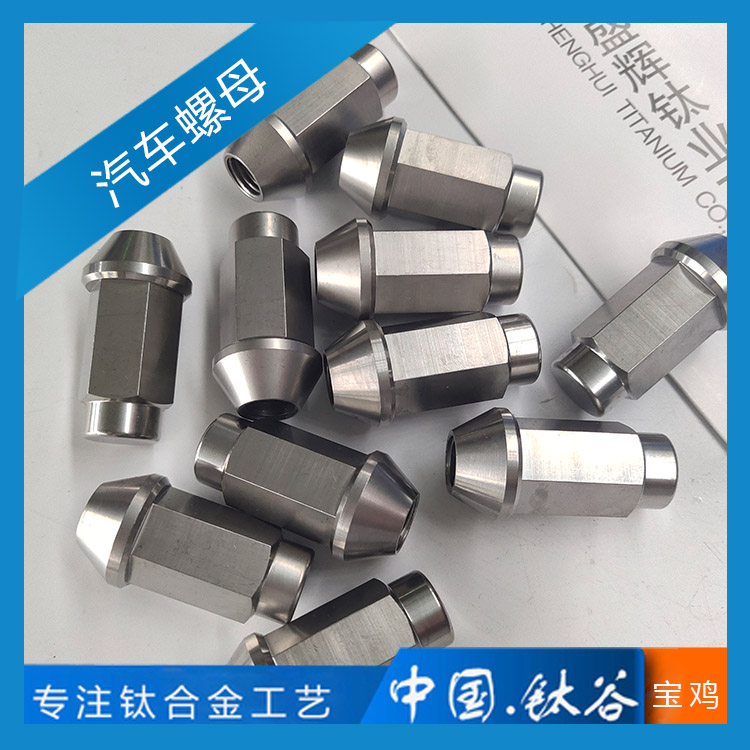 鈦合金螺母