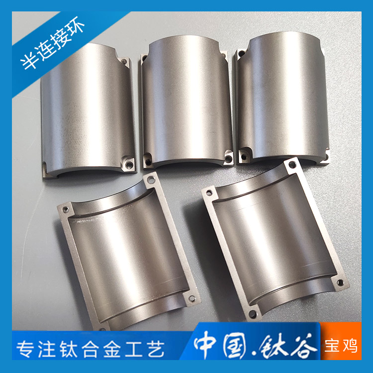 鈦合金半連接件