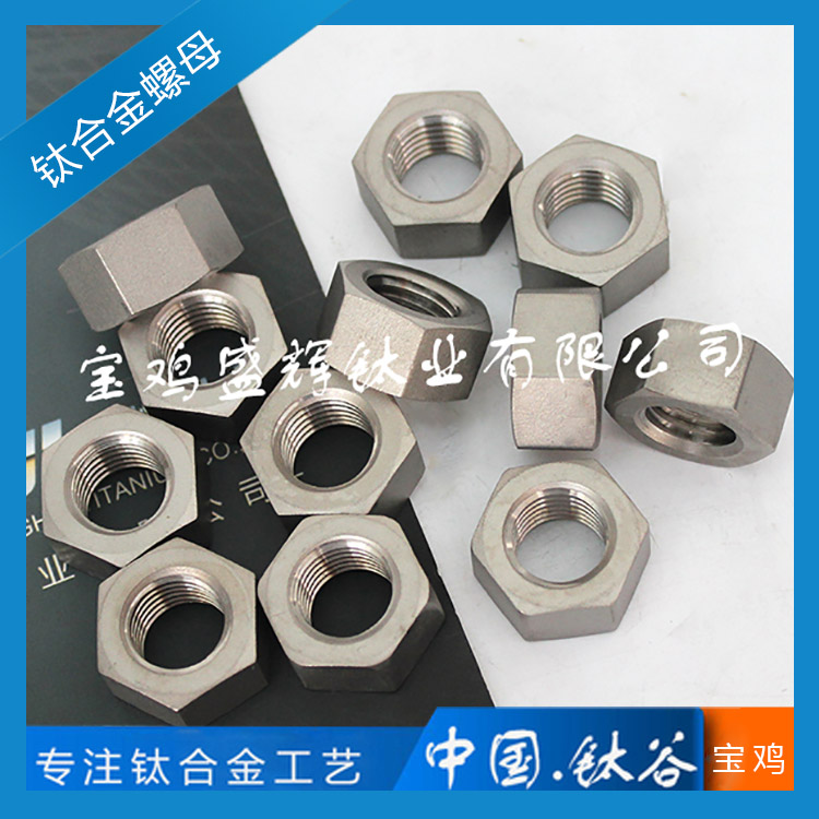 鈦合金螺母 TC4/GR5