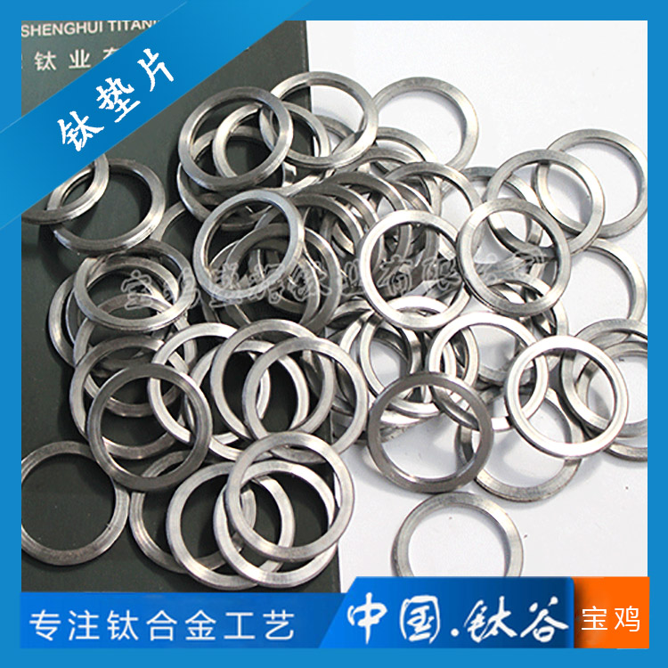 鈦合金墊片 TC4/GRS