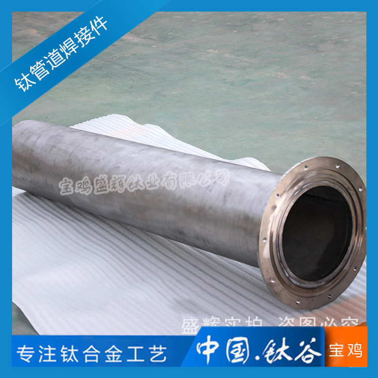 鈦管道焊接件 TA2/GR2