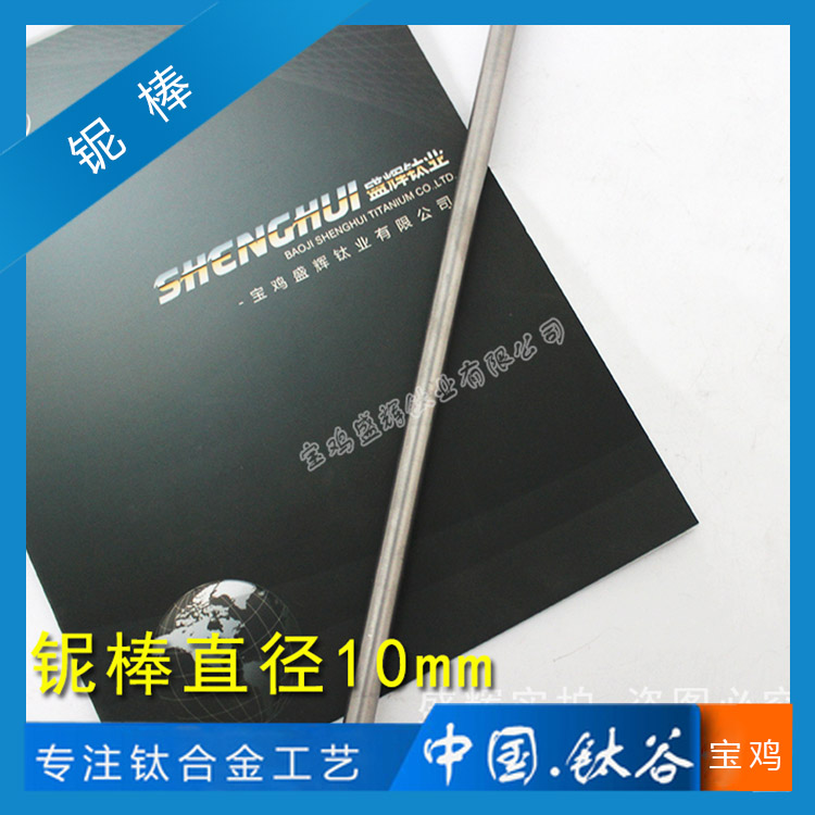 鈮棒直徑10mm直徑16.5mm NB