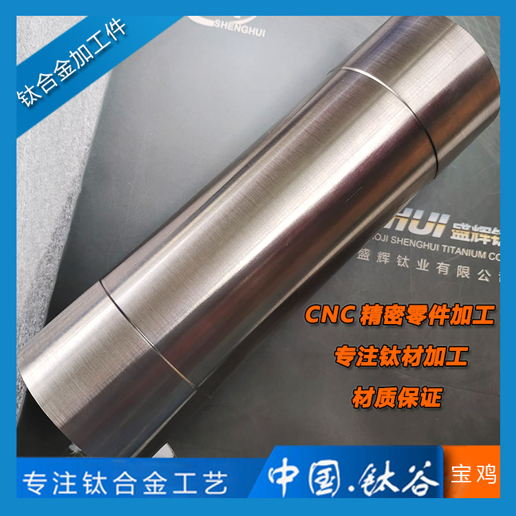 鈦合金筒體加工件TC4