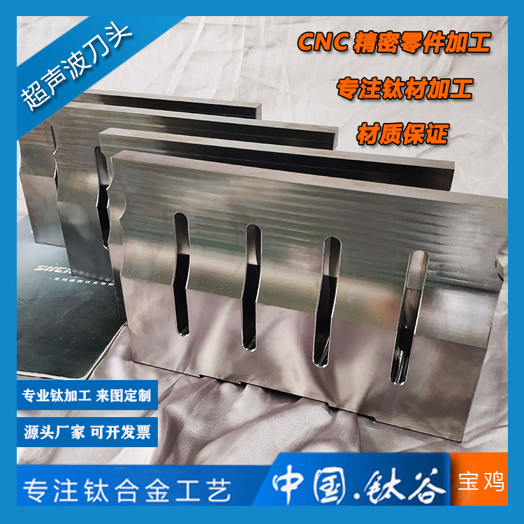 鈦合金加工超聲波模具TC4