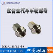 鈦合金汽車螺母TC4