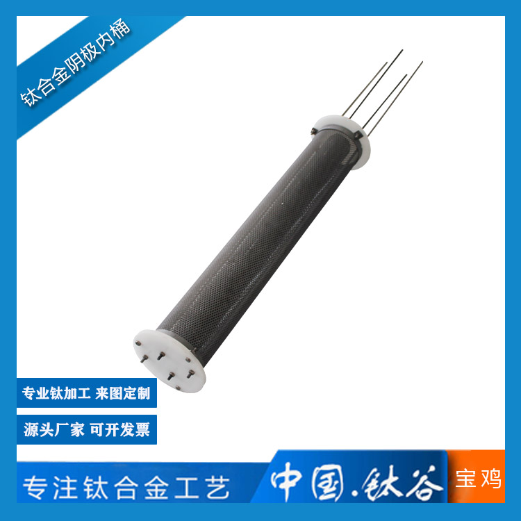 鈦合金陰極內桶