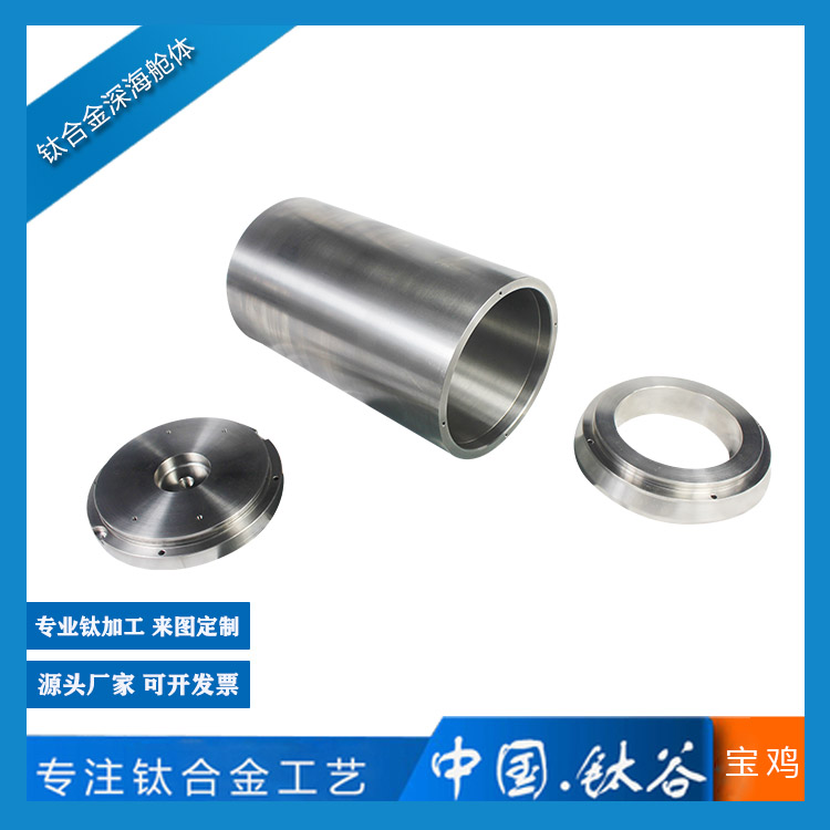 鈦合金深海艙體