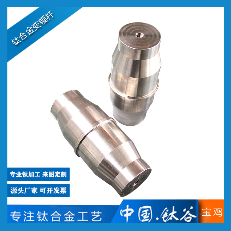 鈦合金變輻桿TC4/GR5