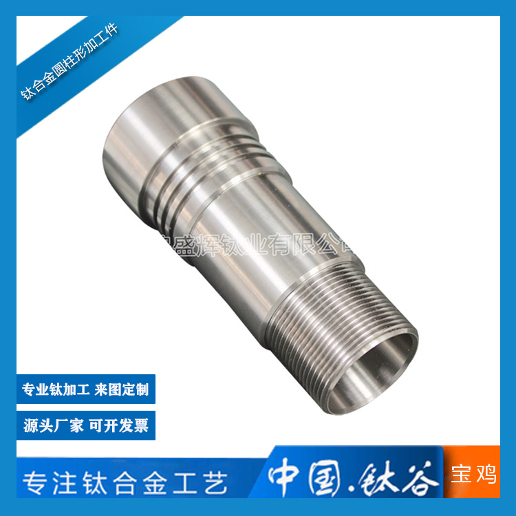 鈦合金圓柱形加工件