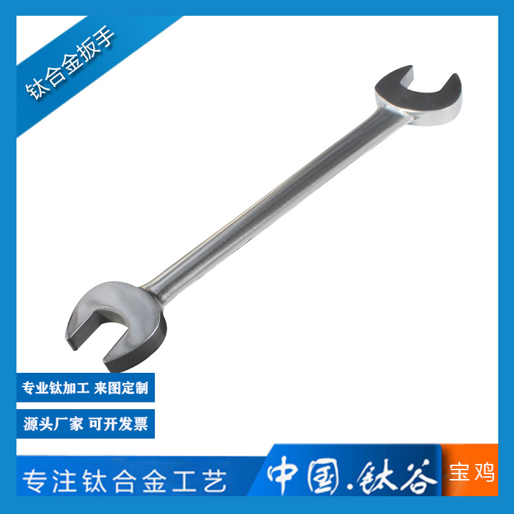 鈦合金扳手