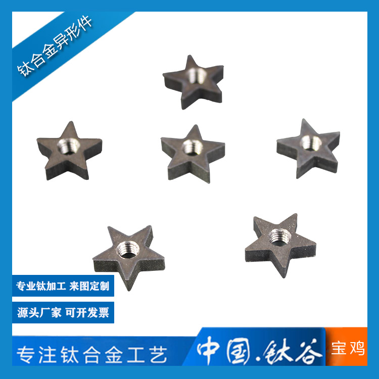 鈦合金星型異形件
