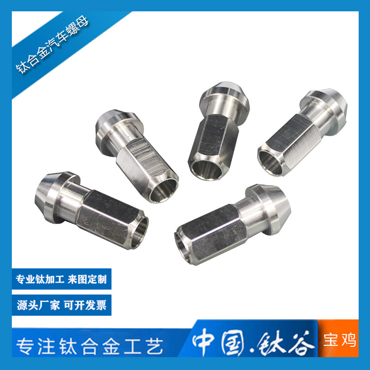鈦合金汽車螺母