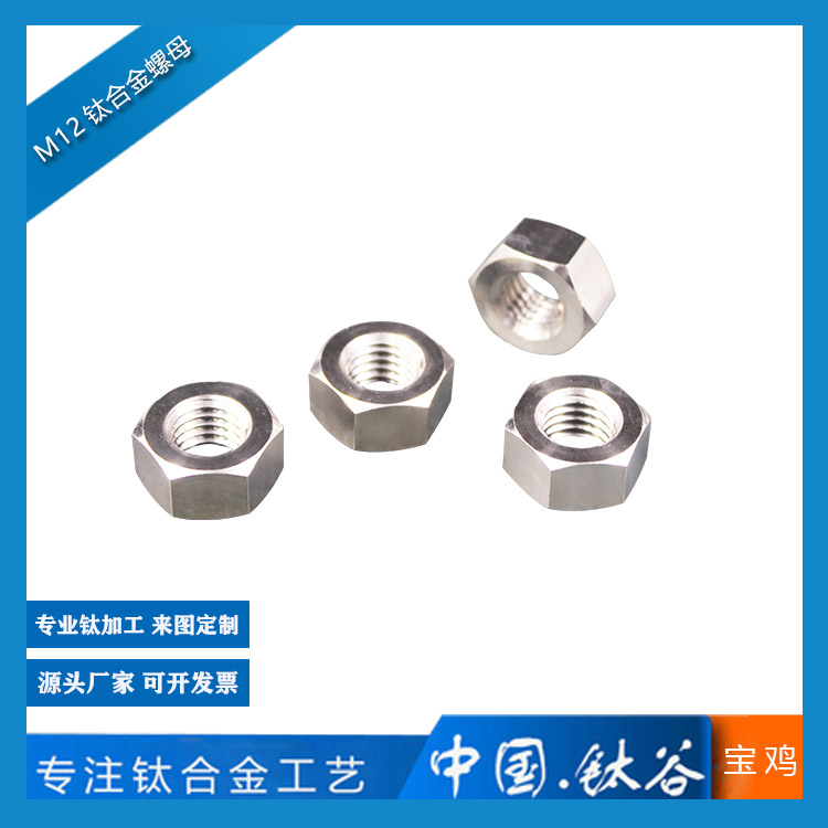M12 鈦合金螺母