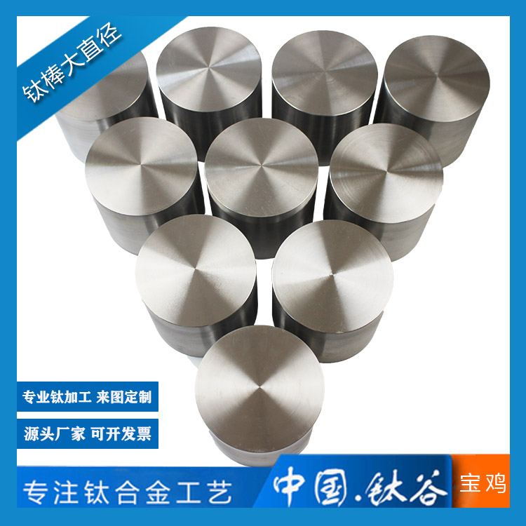 <b>鈦棒 大直徑</b>