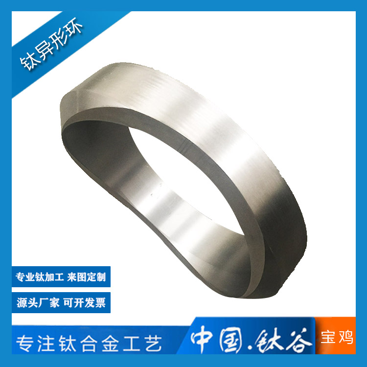 鈦合金異形環(huán)