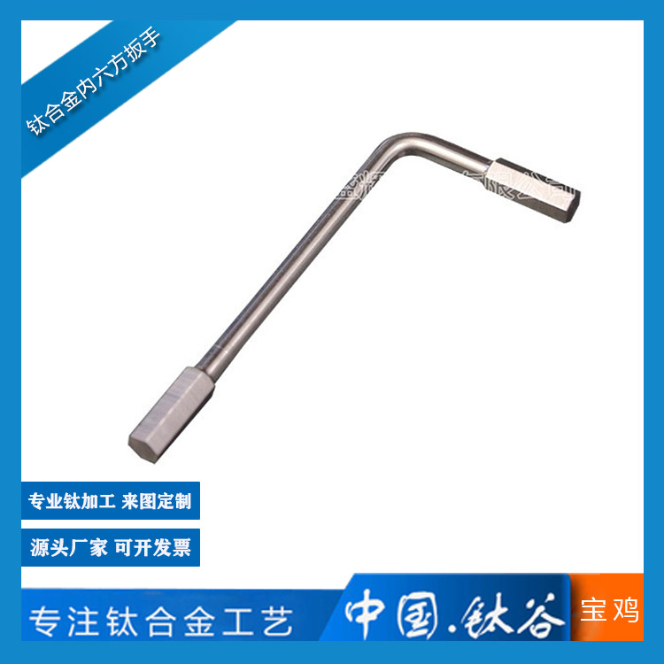 鈦合金內(nèi)六方扳手