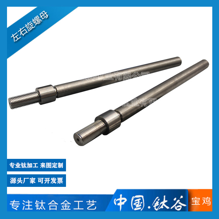 鈦合金左右旋螺母