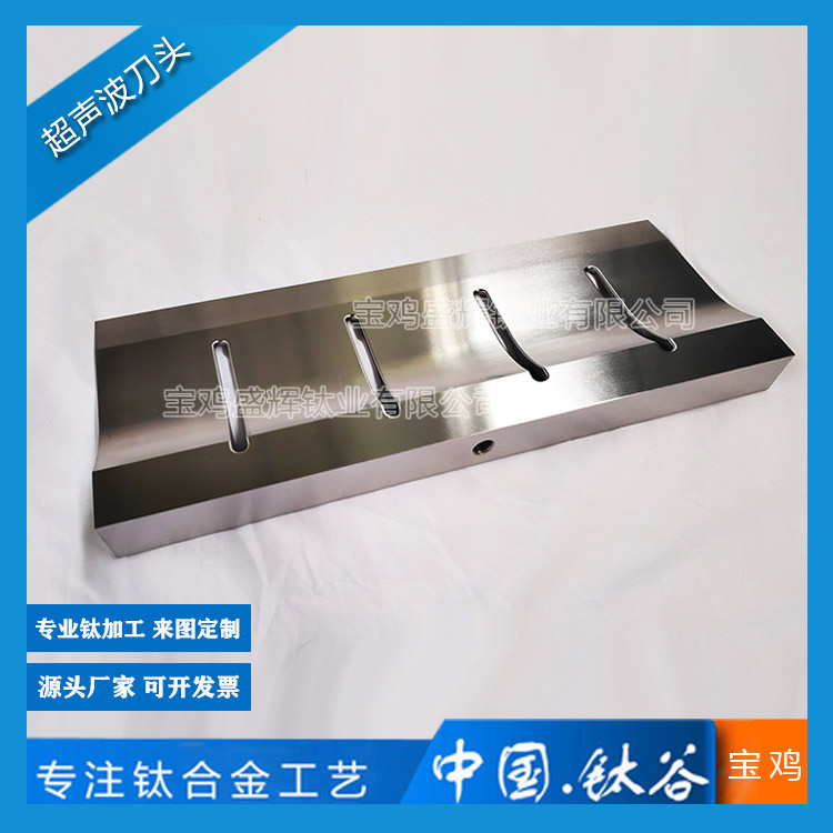 鈦合金超聲波刀頭