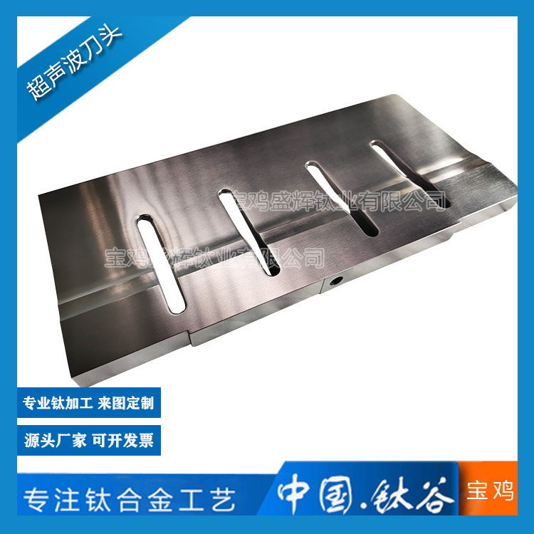 鈦合金超聲波刀頭