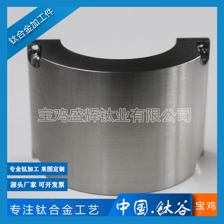 鈦合金半連接環加工件